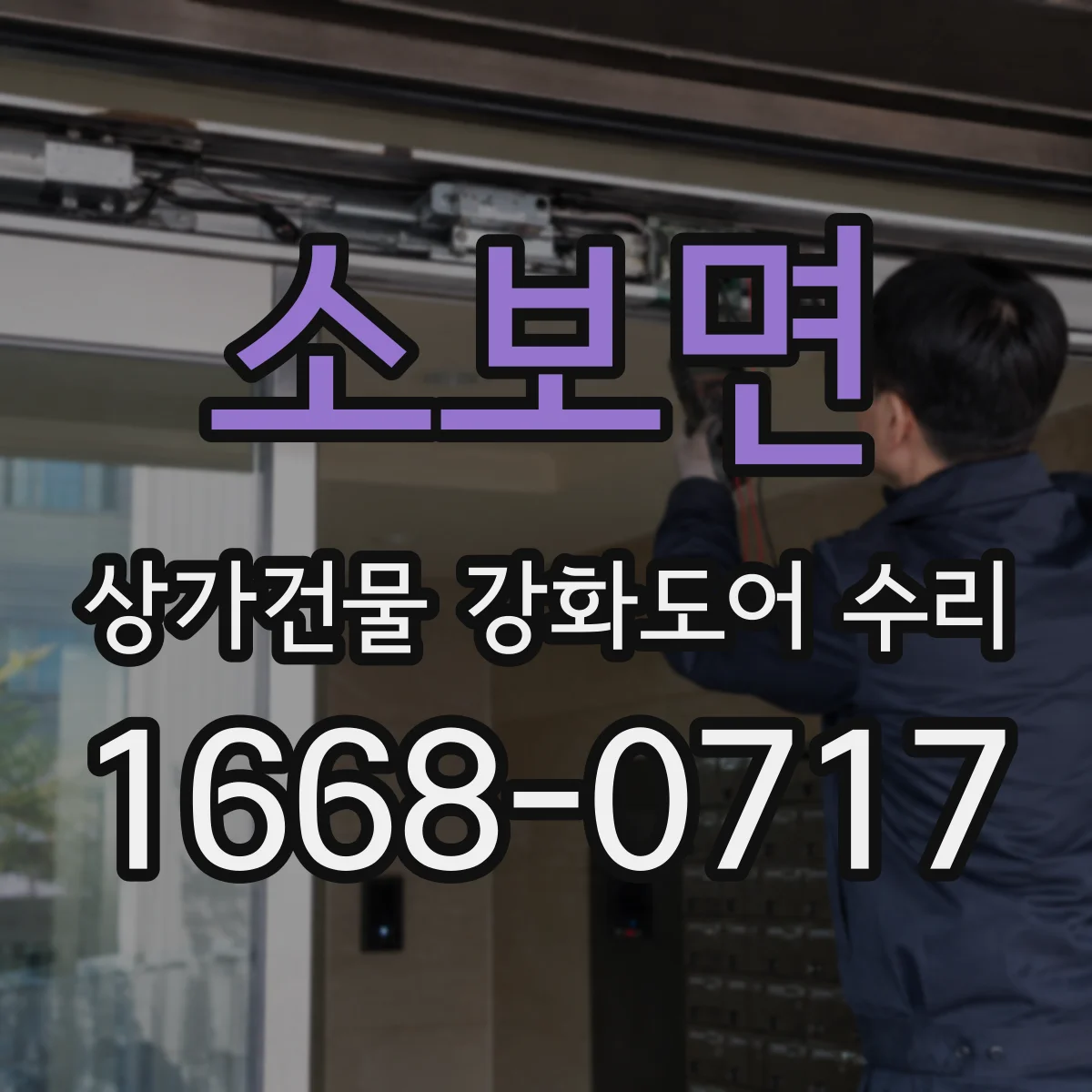 소보면 상가건물 강화도어 수리