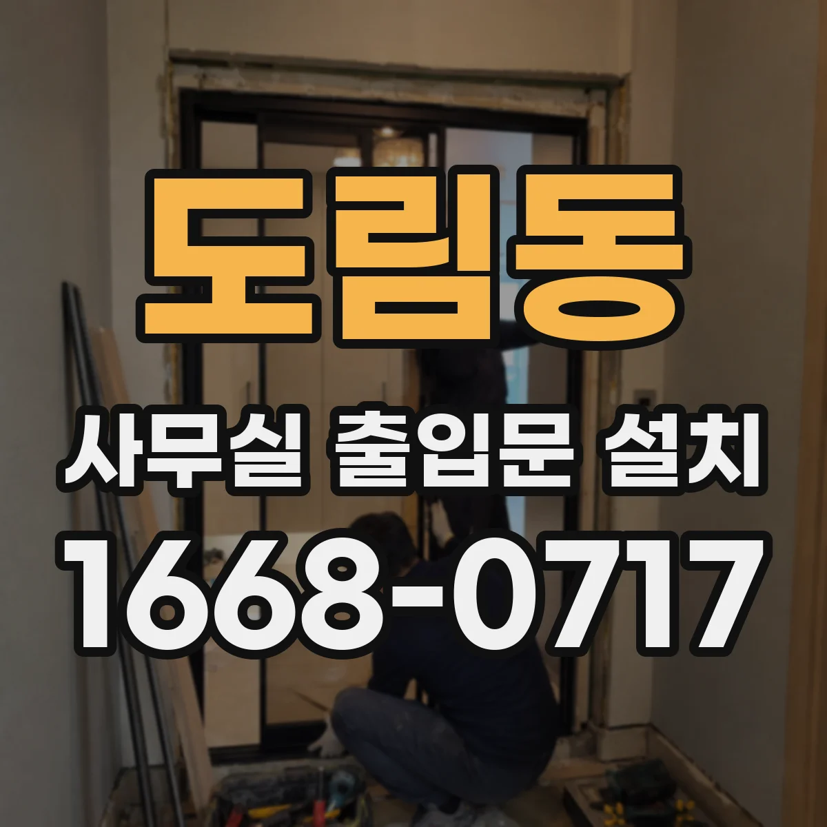 도림동 사무실 출입문 설치