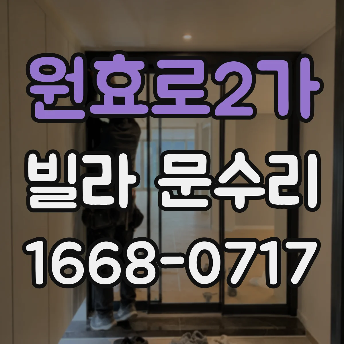 원효로2가 빌라 문수리 방아쇠가 헛도는 경우 문 하단 들뜸 해결