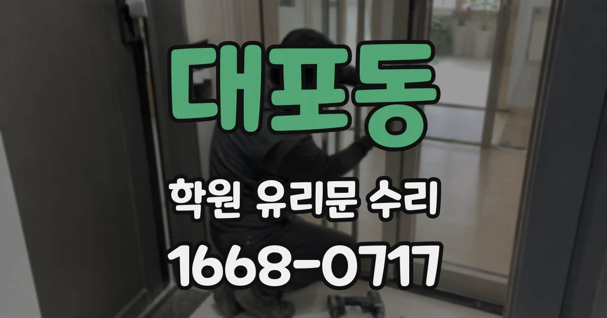 대포동 학원 유리문 수리