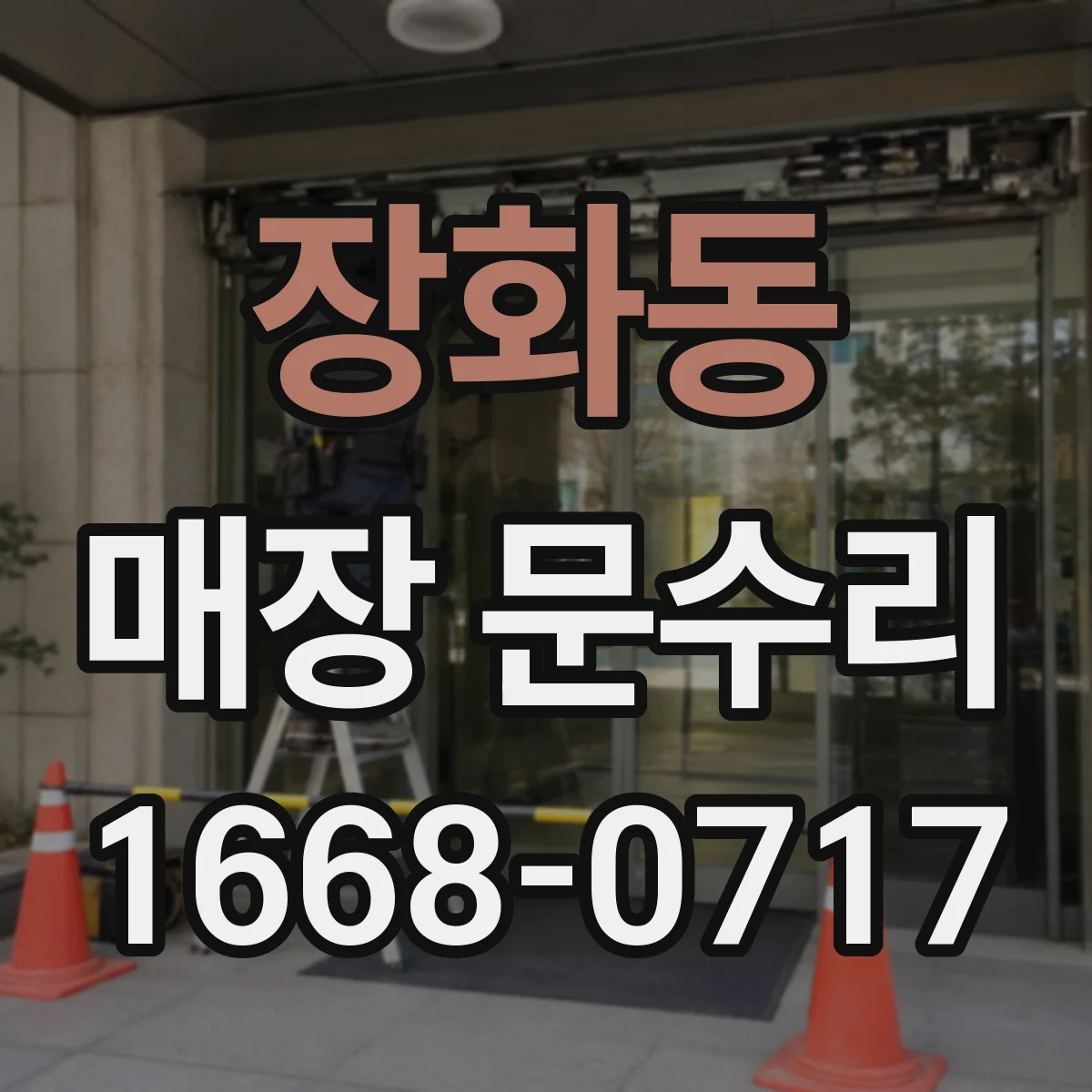 장화동 매장 문수리