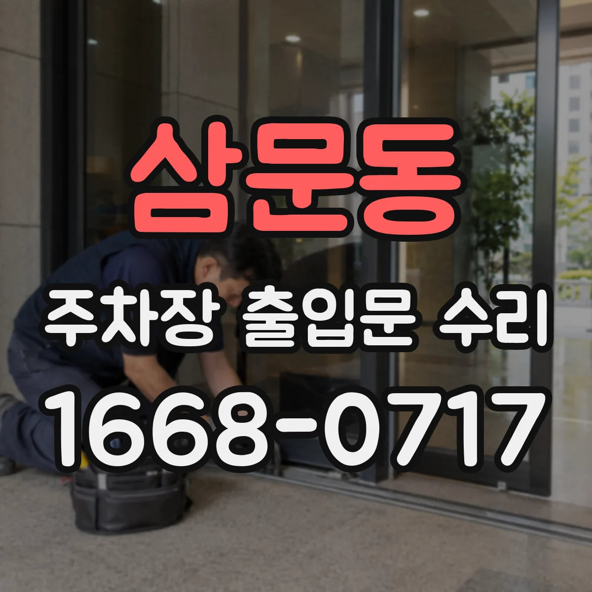 삼문동 주차장 출입문 수리