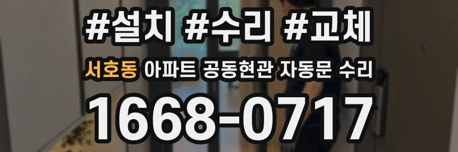 서호동 아파트 공동현관 자동문 수리