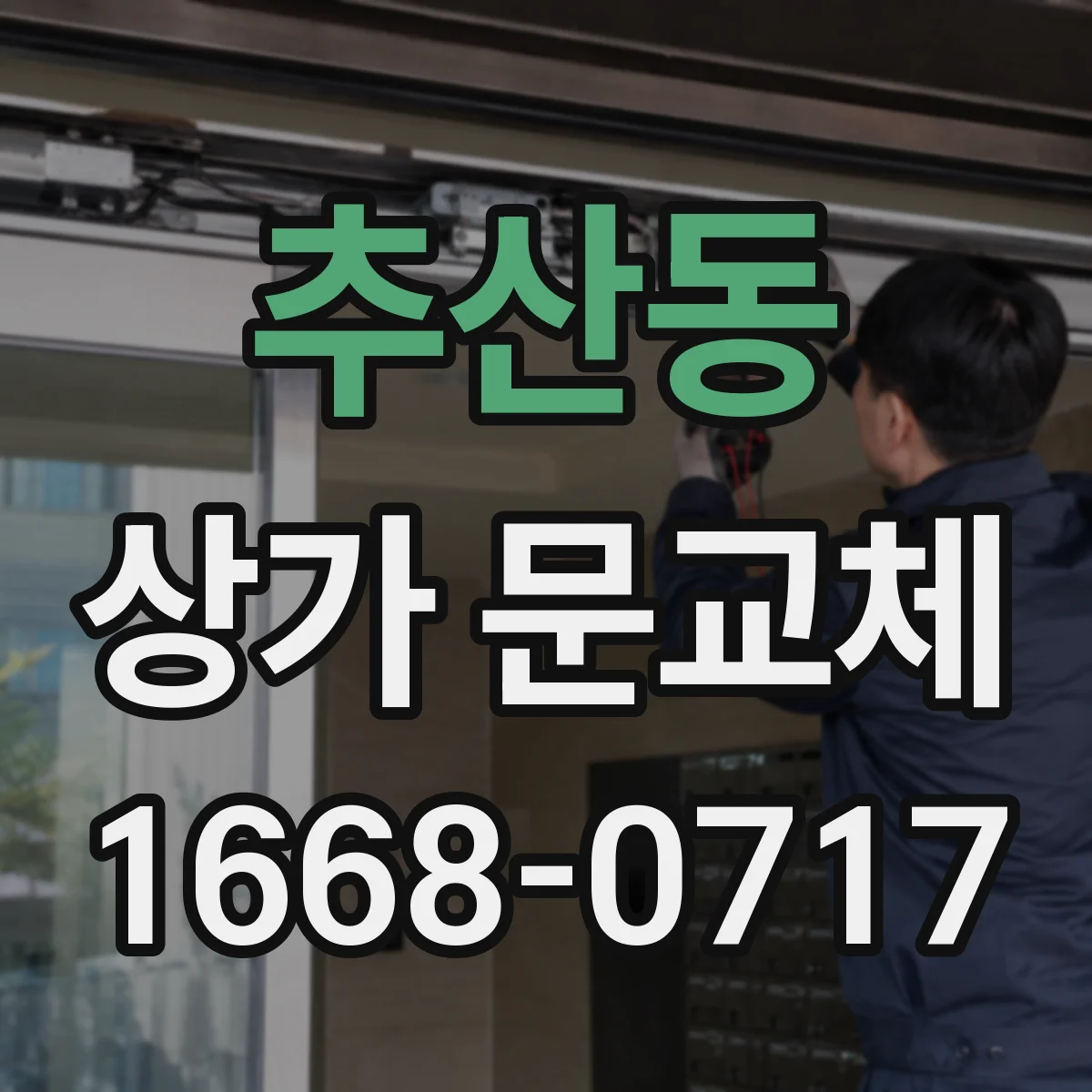 추산동 상가 문교체