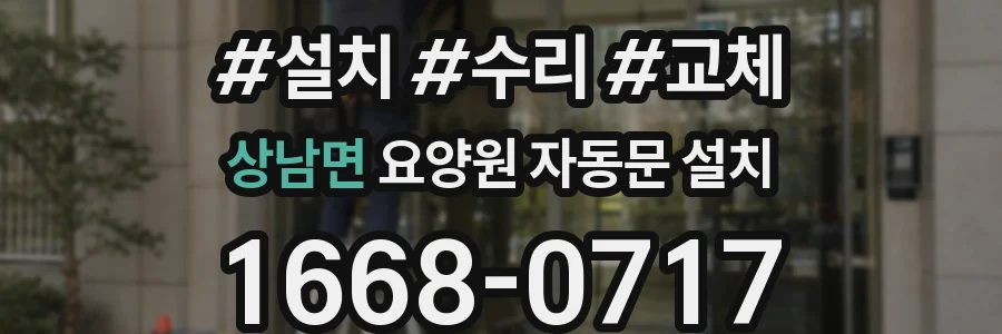 상남면 요양원 자동문 설치