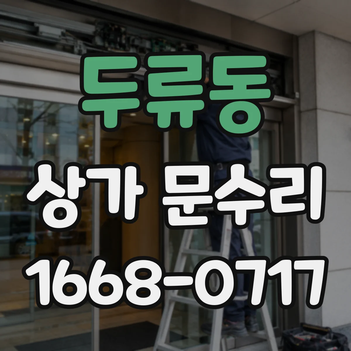 두류동 상가 문수리