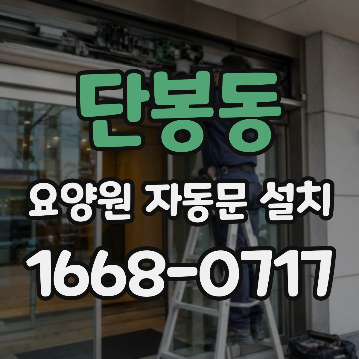 단봉동 요양원 자동문 설치