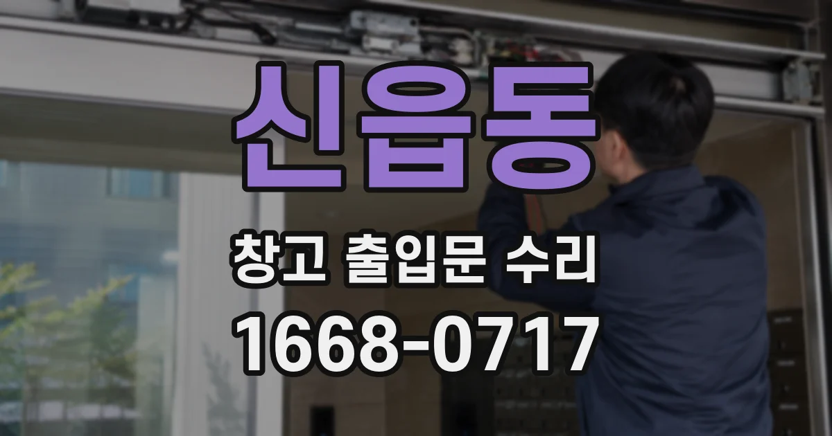 신읍동 창고 출입문 수리