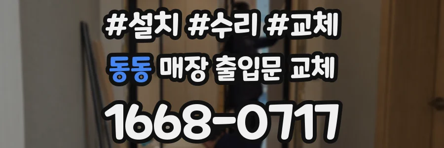동동 매장 출입문 교체