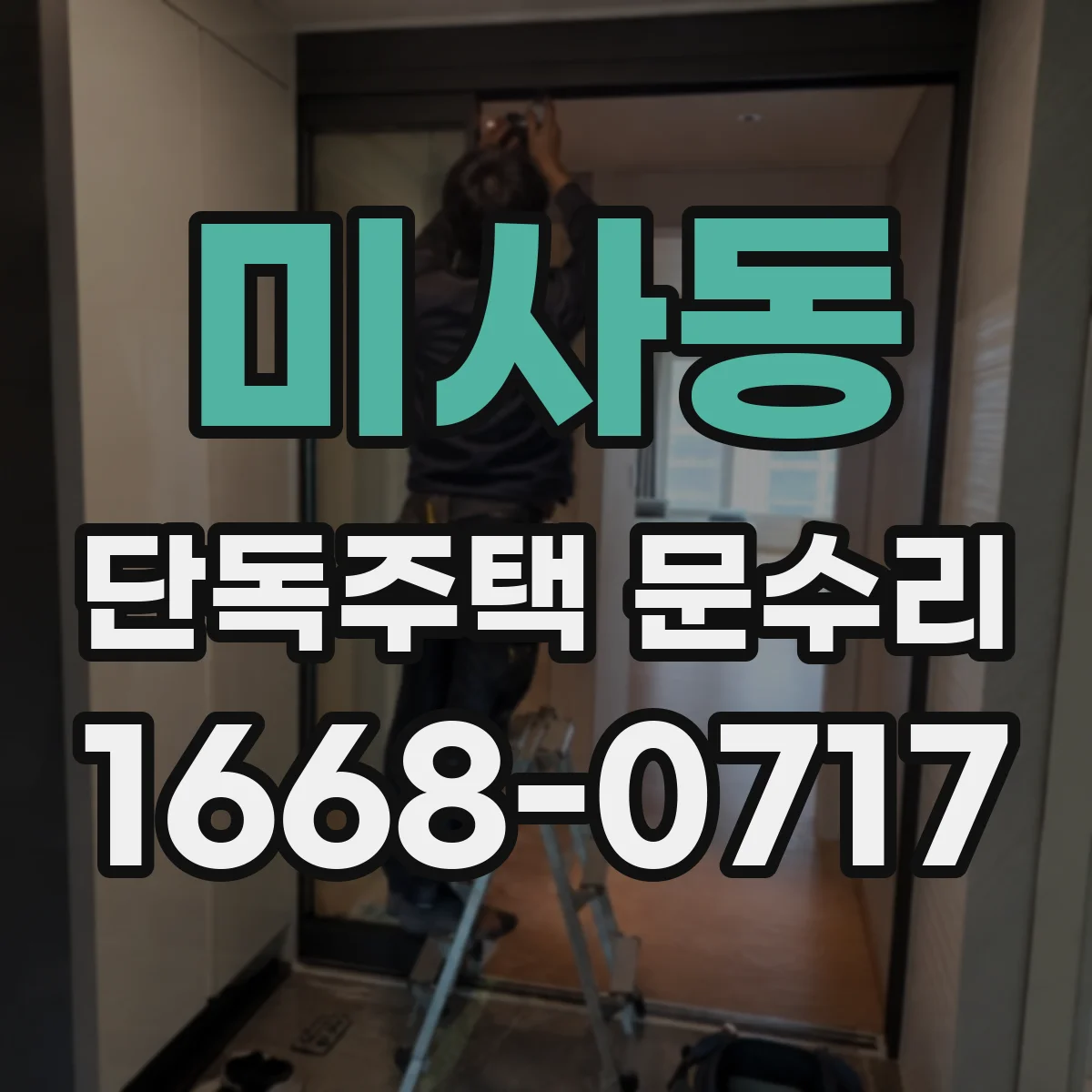 미사동 단독주택 문수리