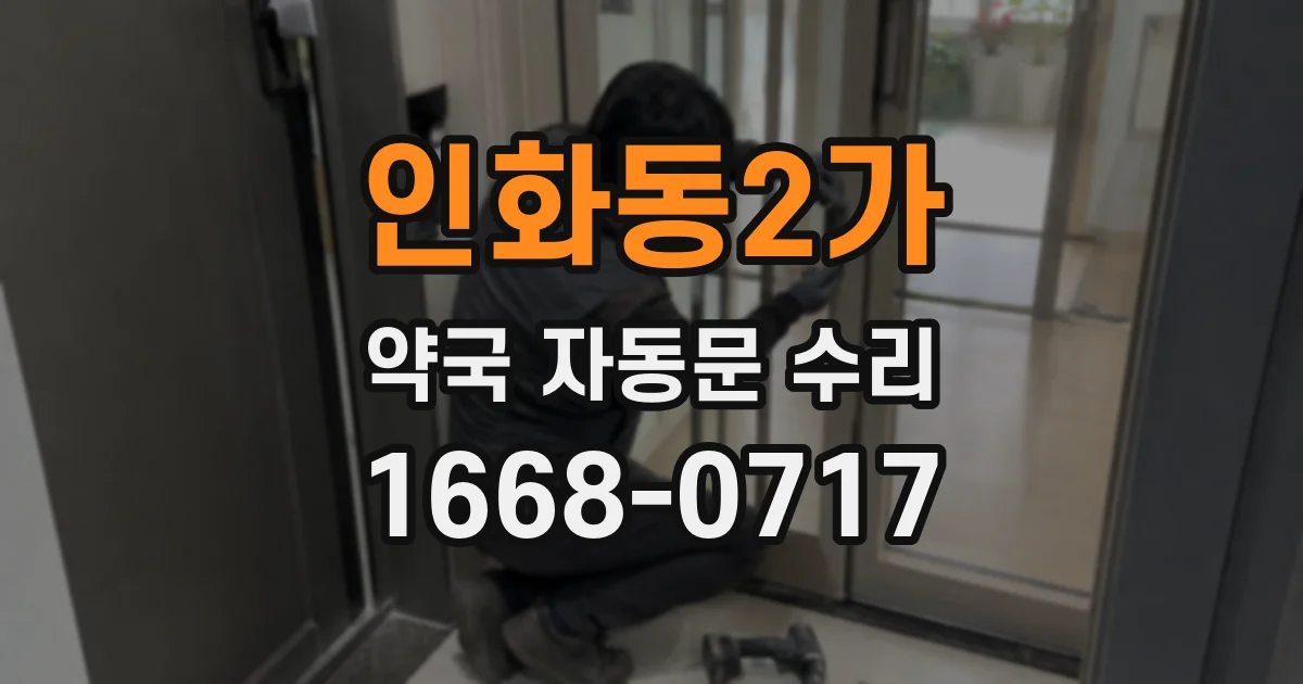 인화동2가 약국 자동문 수리