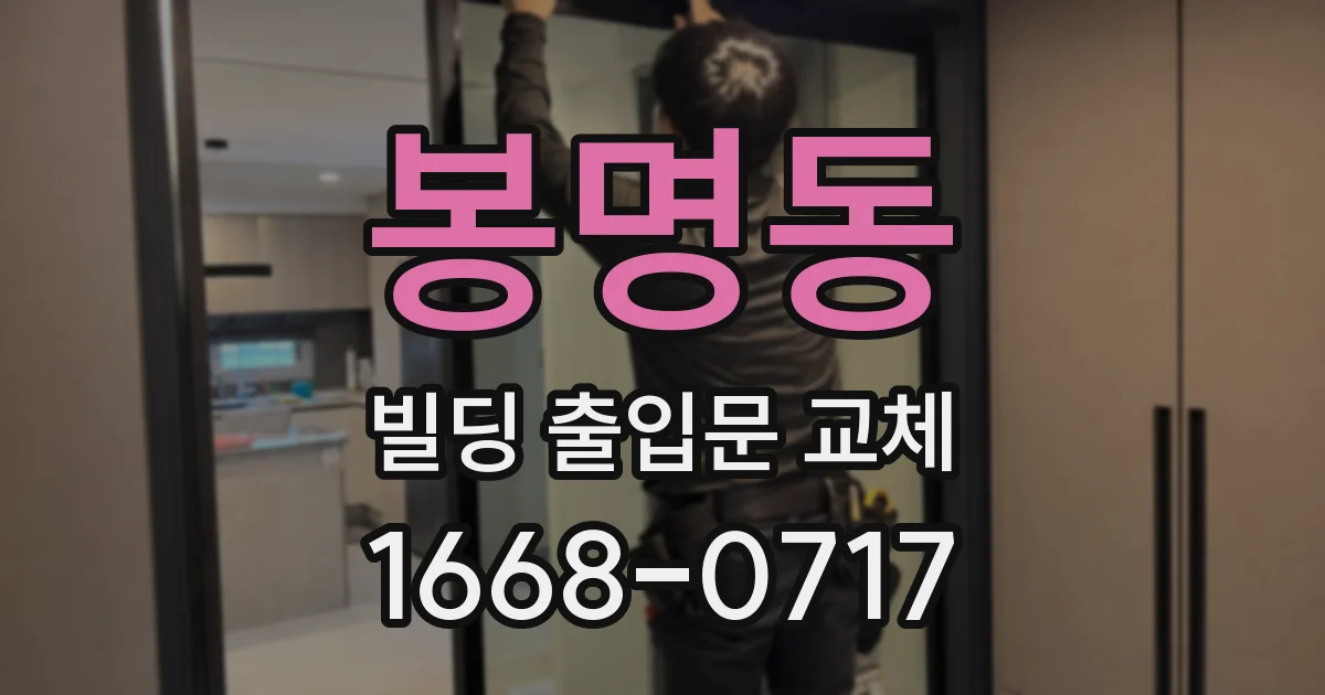 봉명동 빌딩 출입문 교체