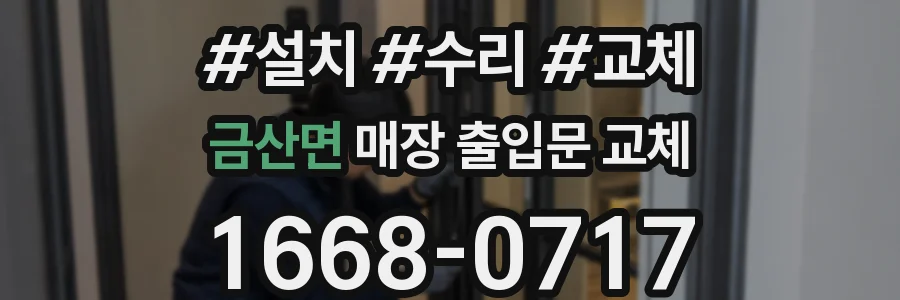 금산면 매장 출입문 교체