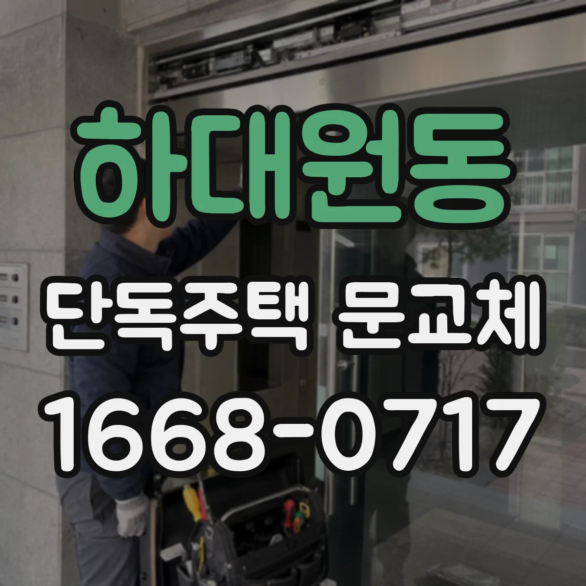 하대원동 단독주택 문교체