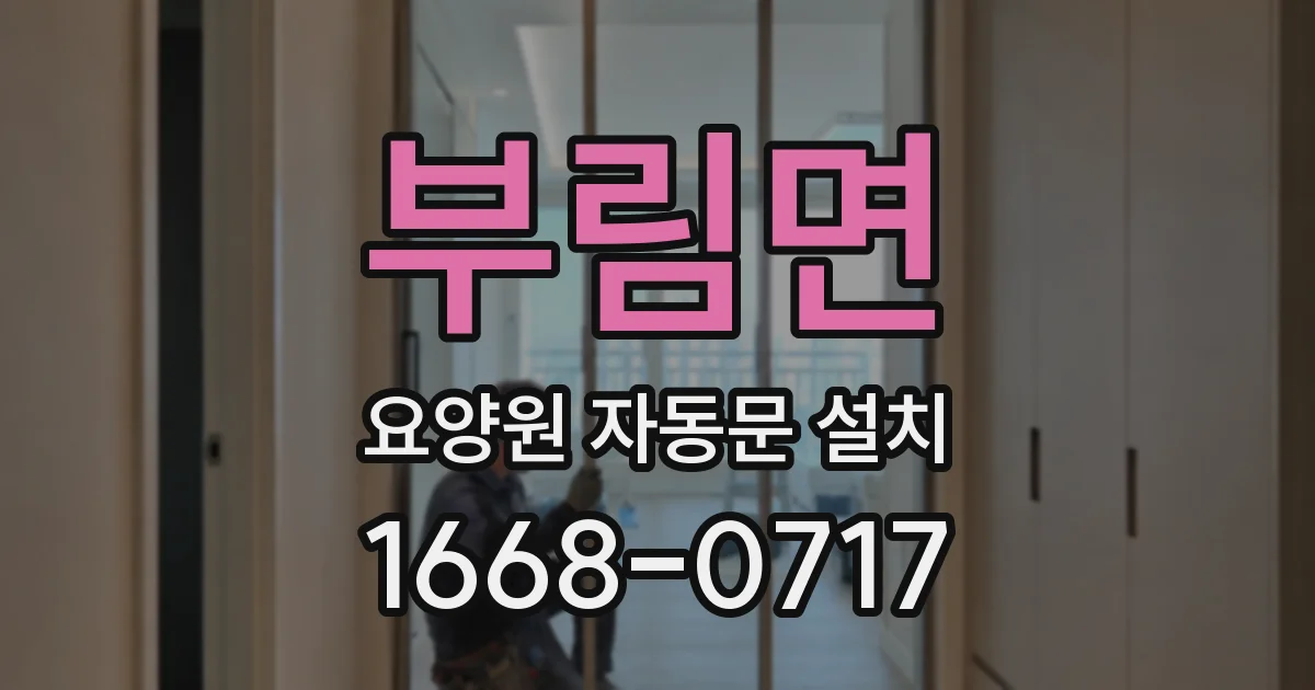 부림면 요양원 자동문 설치