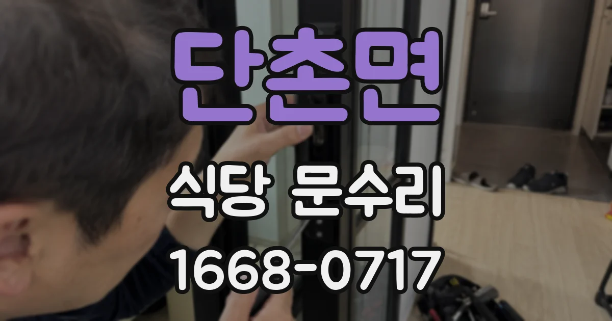 단촌면 식당 문수리