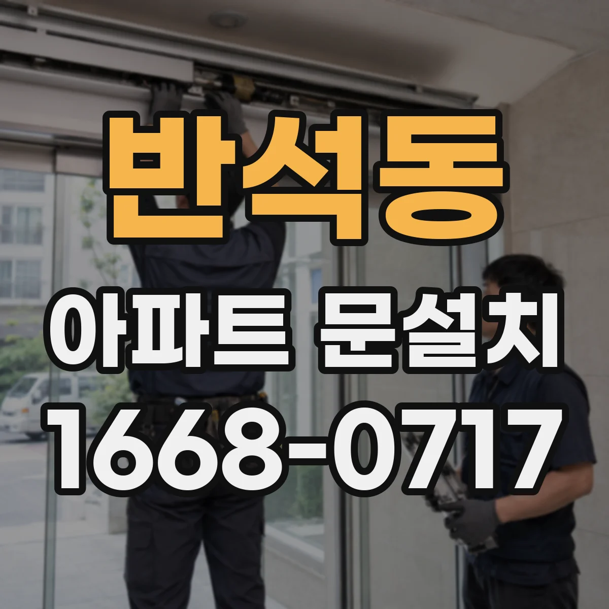반석동 아파트 문설치