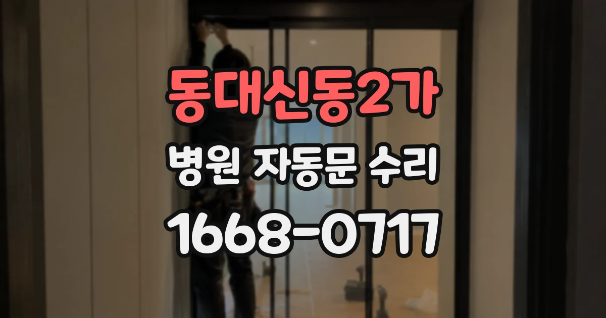 동대신동2가 병원 자동문 수리
