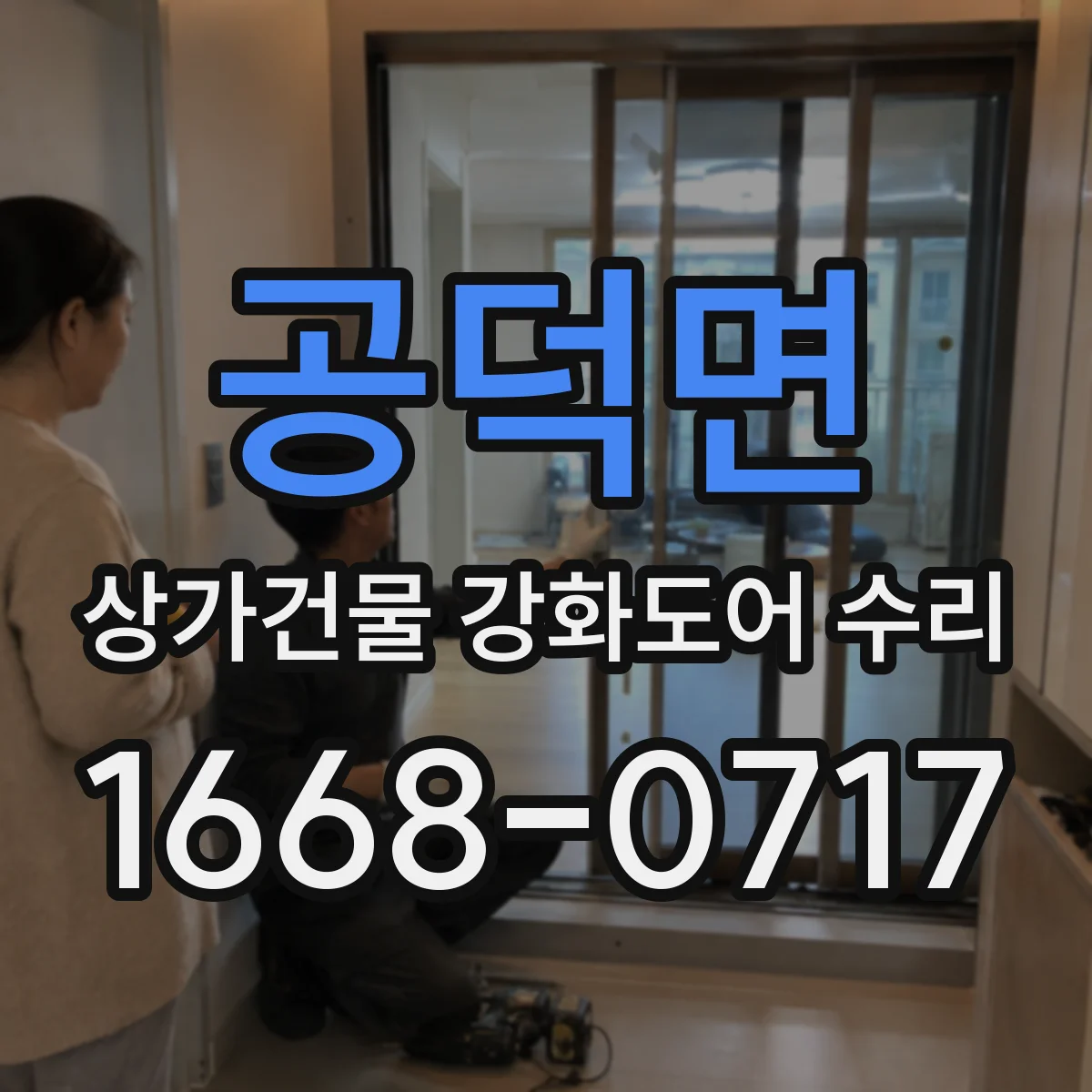 공덕면 상가건물 강화도어 수리