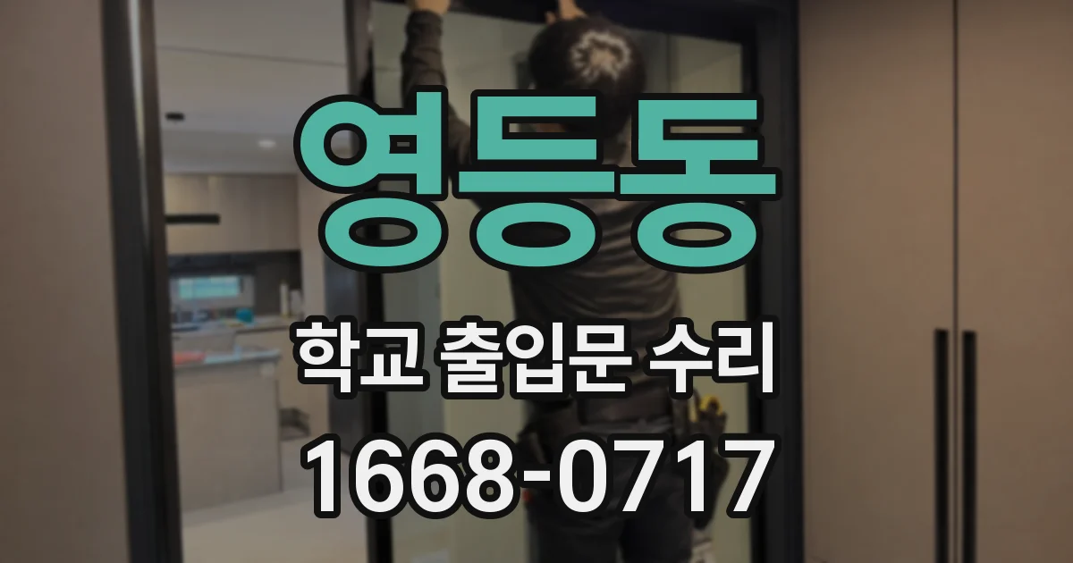 영등동 학교 출입문 수리
