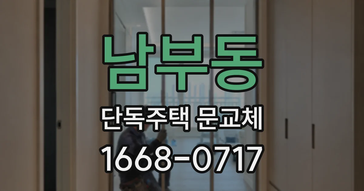 남부동 단독주택 문교체