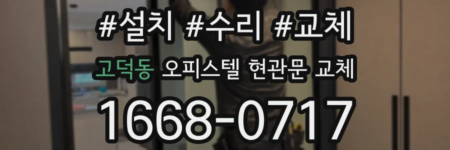 고덕동 오피스텔 현관문 교체