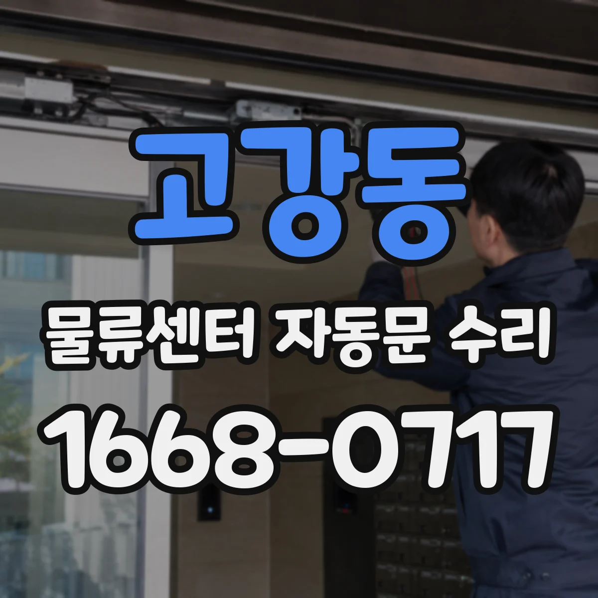 고강동 물류센터 자동문 수리