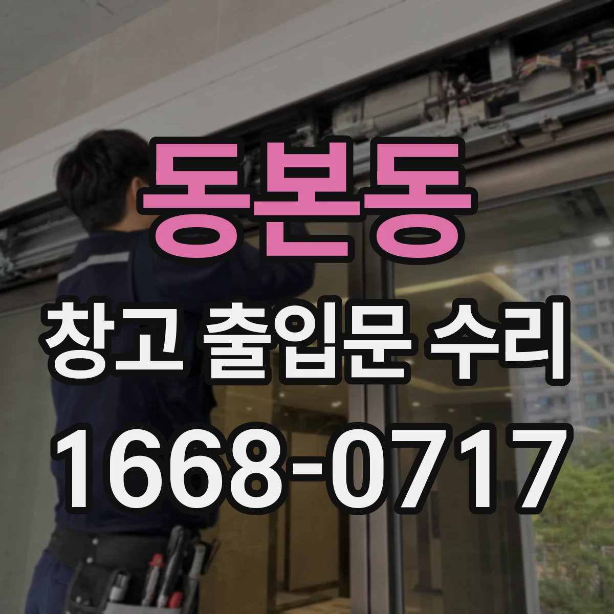 동본동 창고 출입문 수리