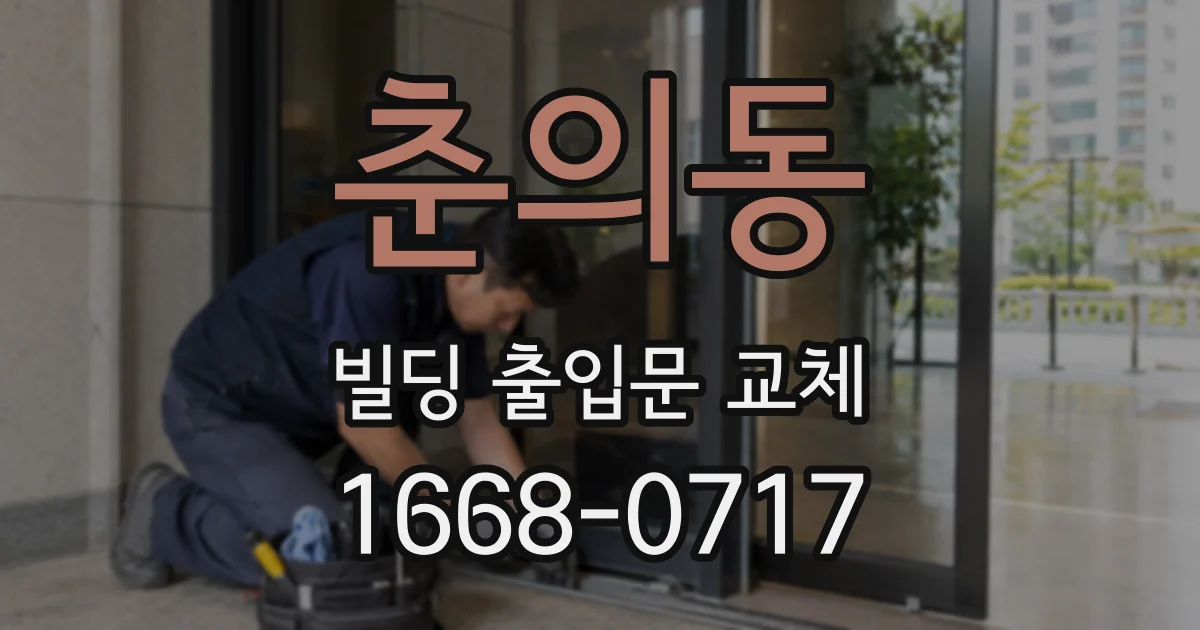 춘의동 빌딩 출입문 교체