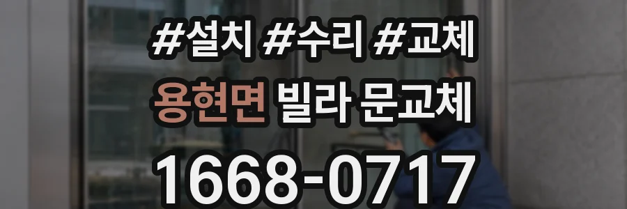 용현면 빌라 문교체