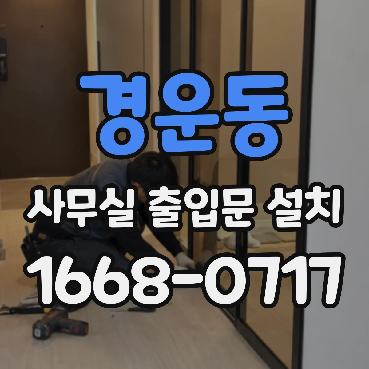 경운동 사무실 출입문 설치 부서별 접근 권한을 단계로 나누는 방법