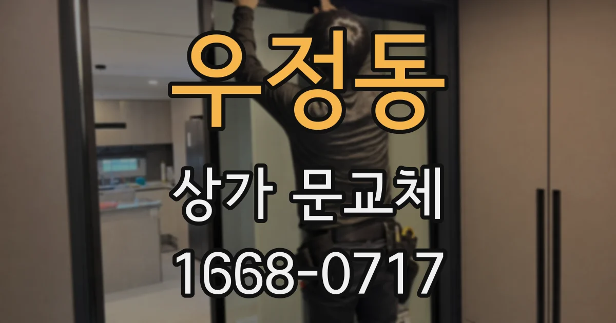 우정동 상가 문교체