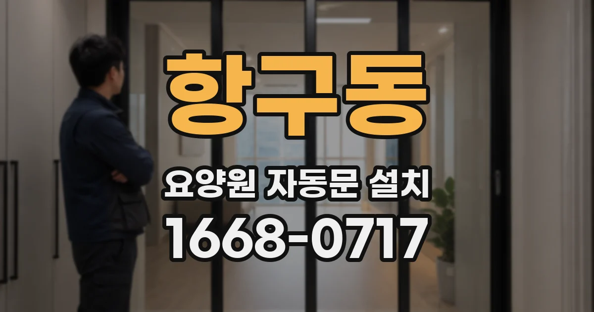 항구동 요양원 자동문 설치