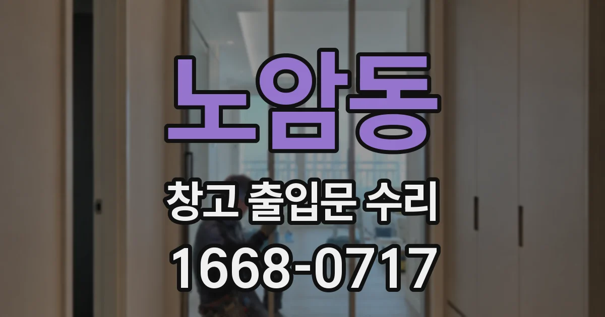 노암동 창고 출입문 수리