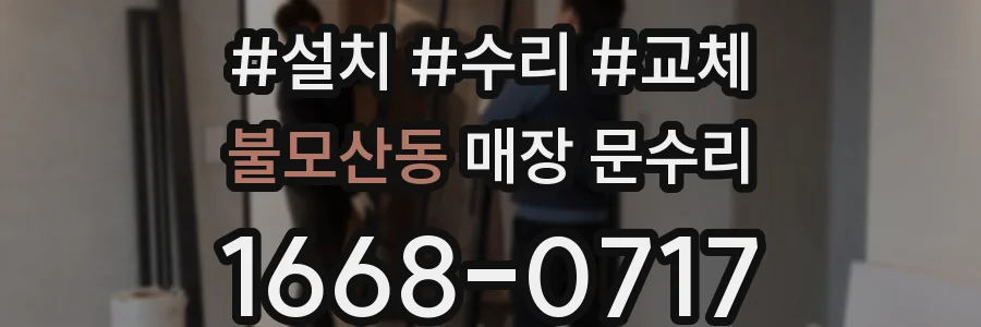 불모산동 매장 문수리