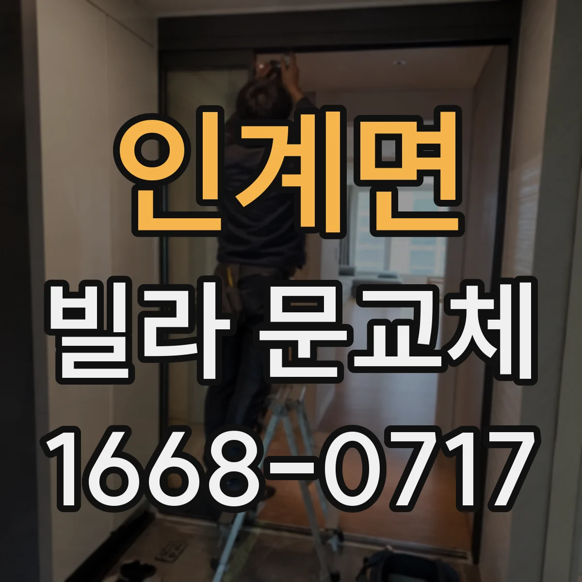 인계면 빌라 문교체