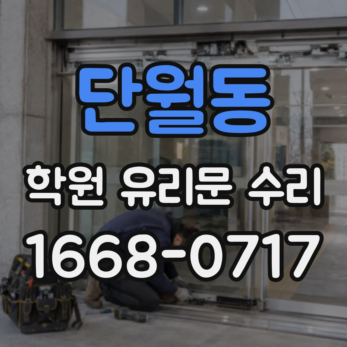 단월동 학원 유리문 수리
