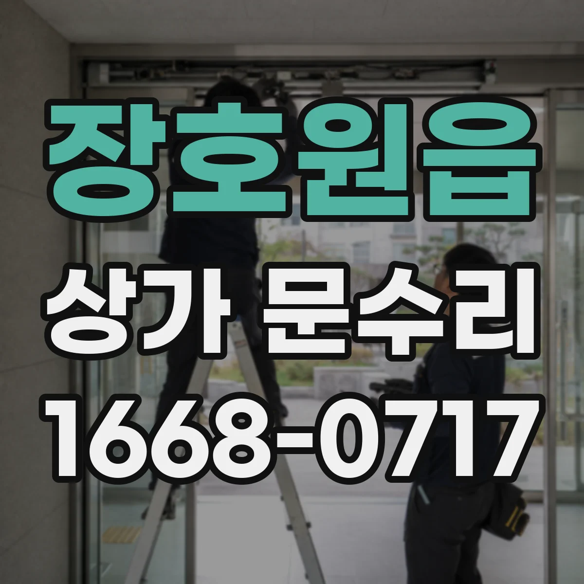 장호원읍 상가 문수리