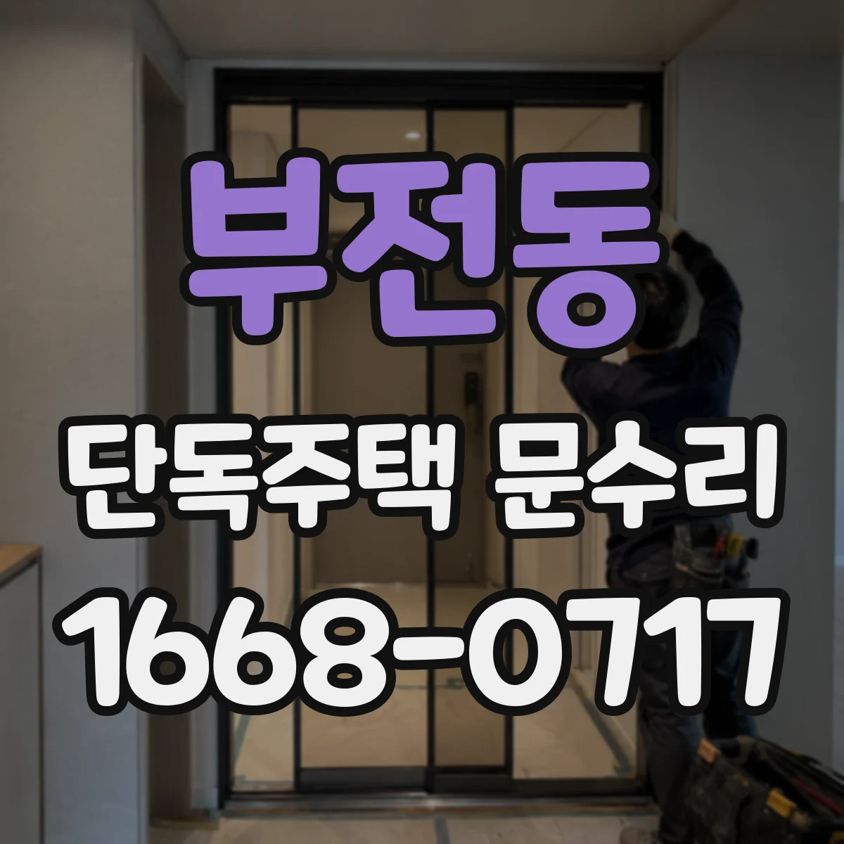 부전동 단독주택 문수리