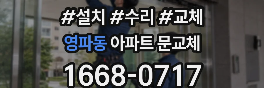 영파동 아파트 문교체