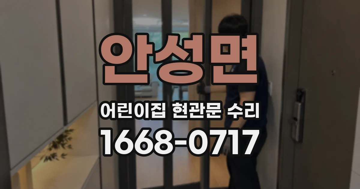 안성면 어린이집 현관문 수리