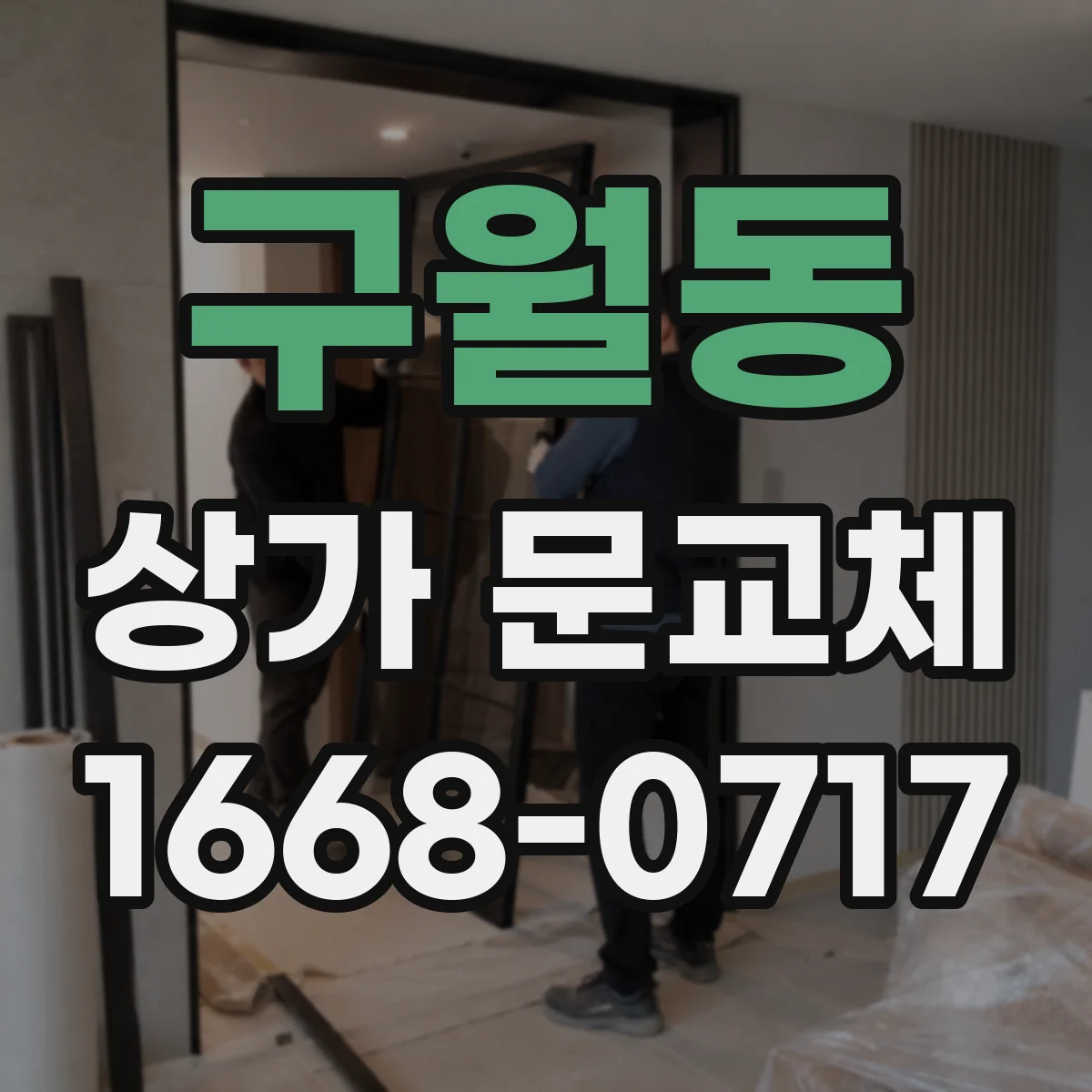 구월동 상가 문교체