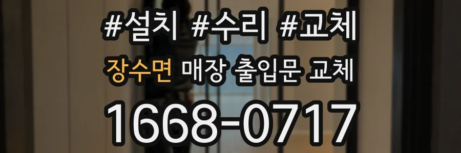 장수면 매장 출입문 교체