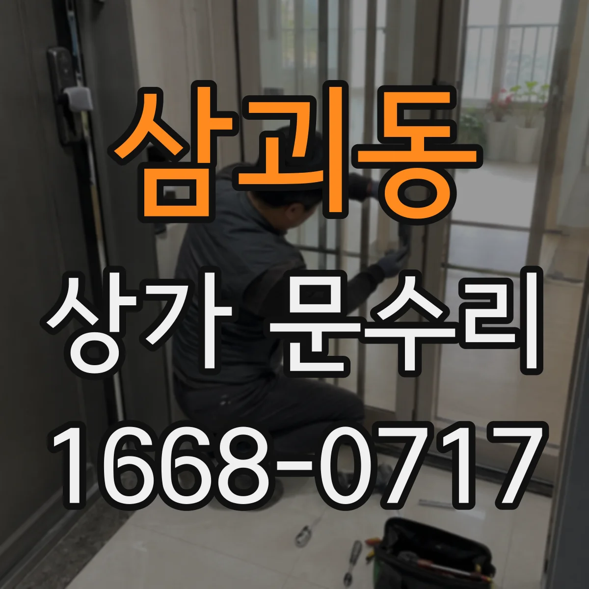 삼괴동 상가 문수리