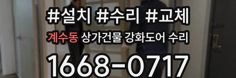 계수동 상가건물 강화도어 수리
