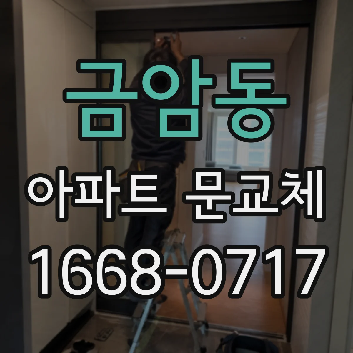 금암동 아파트 문교체