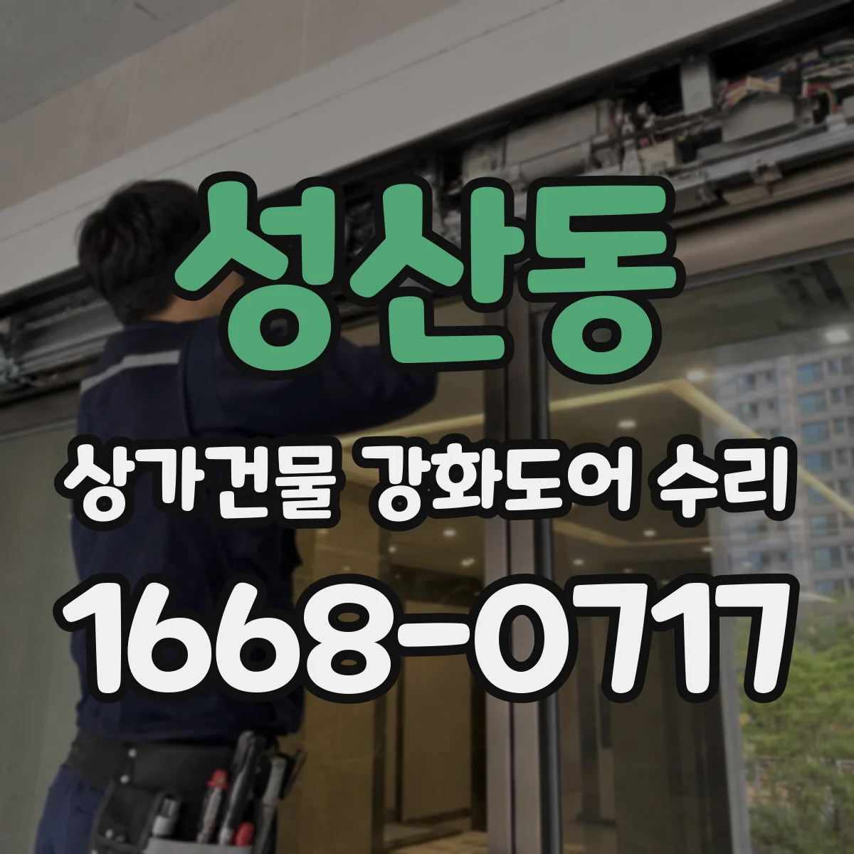 성산동 상가건물 강화도어 수리