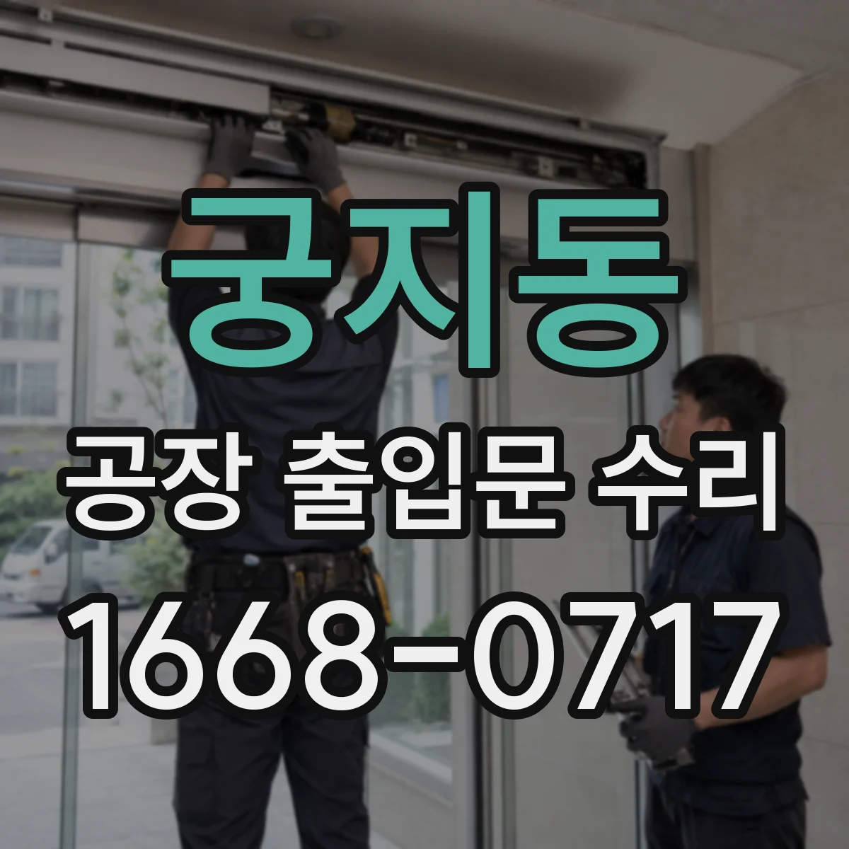 궁지동 공장 출입문 수리