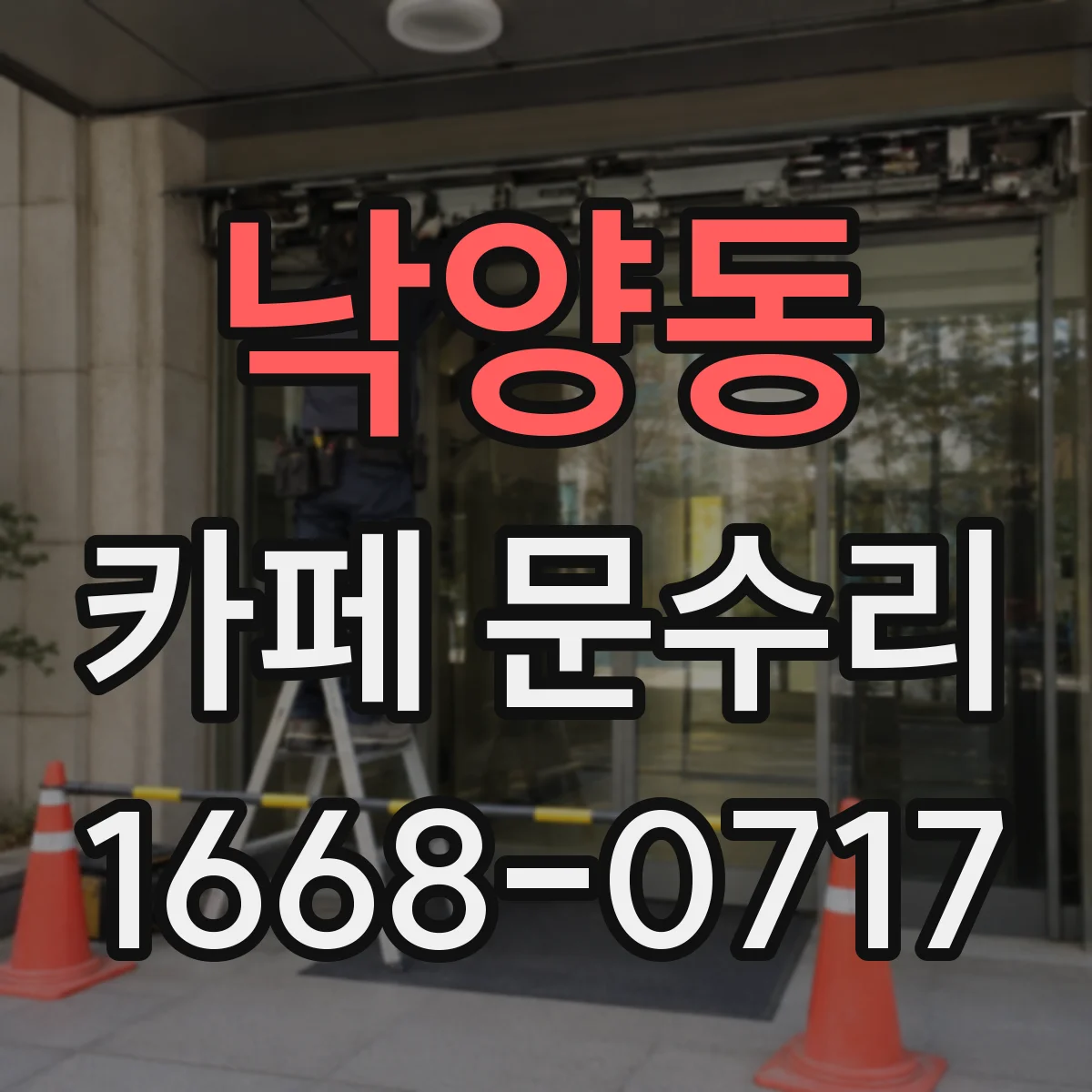 낙양동 카페 문수리