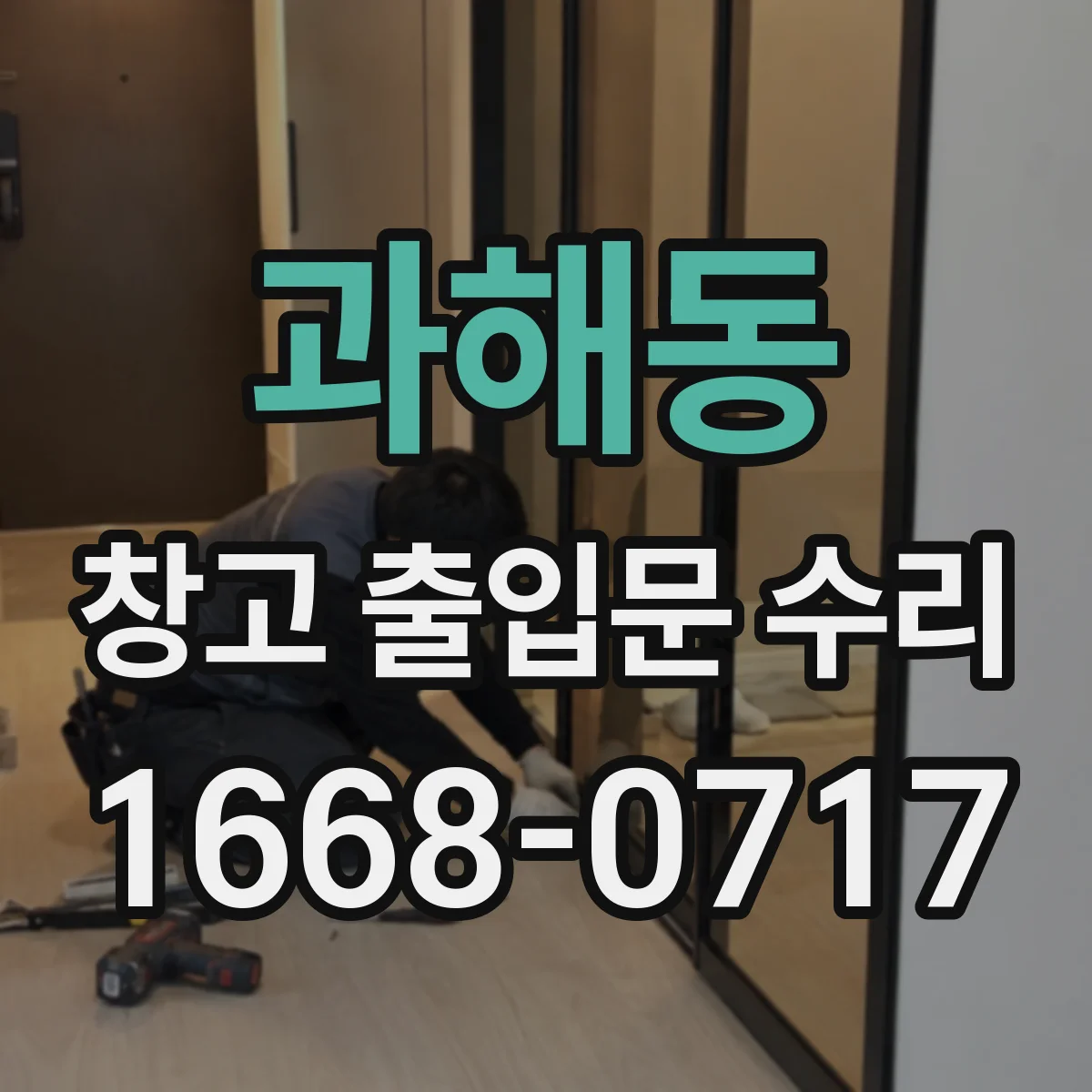 과해동 창고 출입문 수리